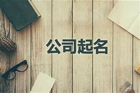 如何取公司名字|中文公司名字产生器：收录超过2,000,000个公司名字 